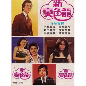 新变色龙 新變色龍(1979)