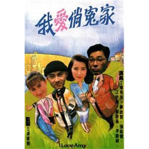 我爱俏冤家 我愛俏冤家(1989)