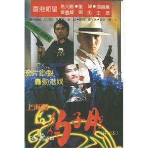 豹子胆 豹子膽(1983)