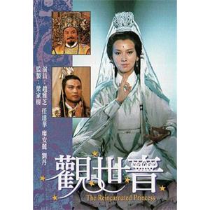 观世音 觀世音(1985)