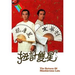扭计双星 扭計雙星(1984)