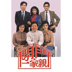 闭门一家亲 閉門一家親(1983)