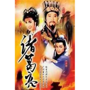 诸葛亮