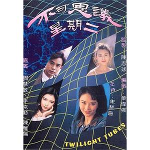 不可思议星期二 不可思議星期二(1993)