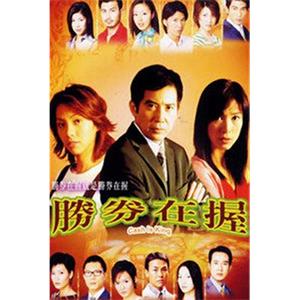 胜券在握(2002)