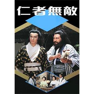 仁者无敌 仁者無敵(1980)