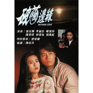 破茧边缘 破繭邊緣