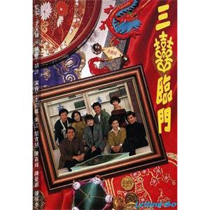 三喜临门 三囍臨門(1992)