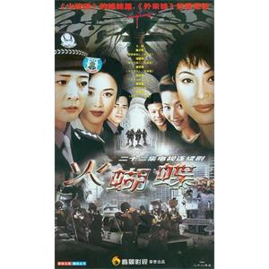 火蝴蝶(1999)