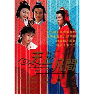 天上凡间 天上凡間(1990)