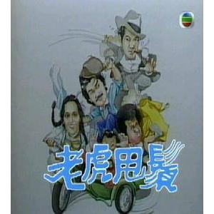 老虎甩须 老虎甩鬚(1981)