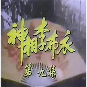 神相李布衣(1984)