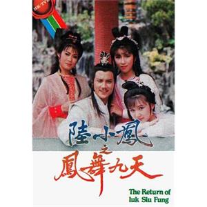 陆小凤之凤舞九天 陸小鳳之鳳舞九天(1986)