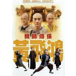 我师傅是黄飞鸿 我師傅係黃飛鴻(2004)