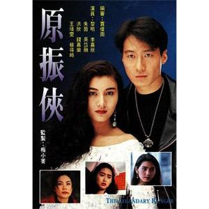 原振侠 原振俠(1993)