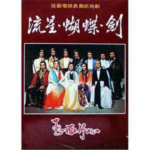 流星蝴蝶剑(1978)