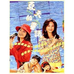 夏天的童话(1989)