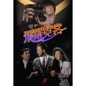 飞跃霓裳 飛躍霓裳(1989)