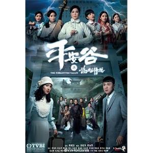 平安谷之诡谷传说 平安谷之詭谷傳說(2018)