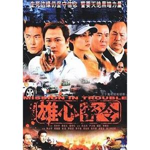 雄心密令(2002)