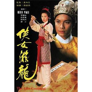 侠女游龙 俠女游龍(1994)