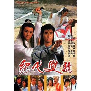 绝代双骄 絕代雙驕(1988)