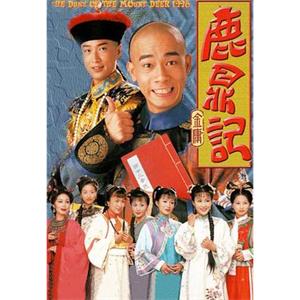 鹿鼎记 鹿鼎記(1998)