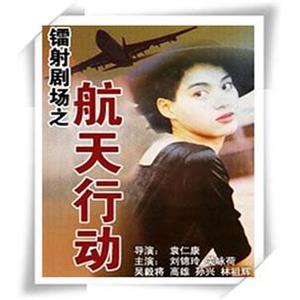镭射剧场之航天行动 鐳射劇場之航天行動(1992)