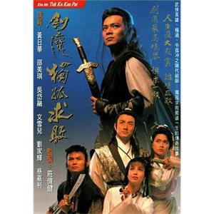 剑魔独孤求败 劍魔獨孤求敗(1990)