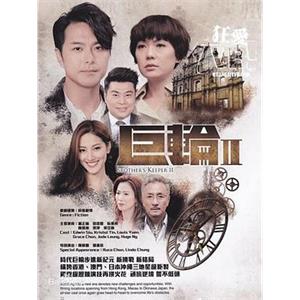 巨轮2 巨輪2(2016)