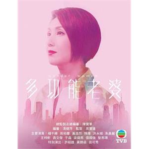 多功能老婆(2019)