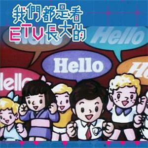 我們都是看ETV長大的(2018)