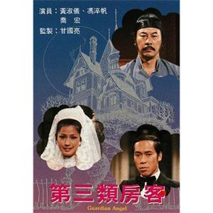 第三类房客(1978)
