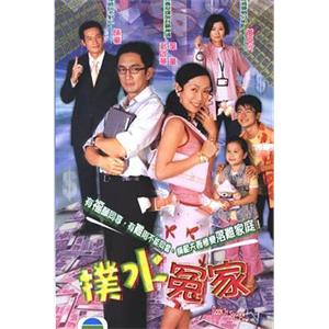 扑水冤家 撲水冤家(2003)