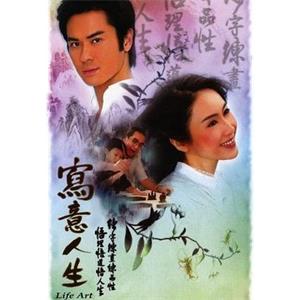 写意人生(2007)