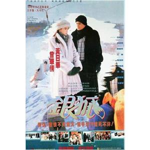 银狐(1993)