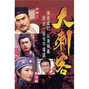 大刺客(1997)