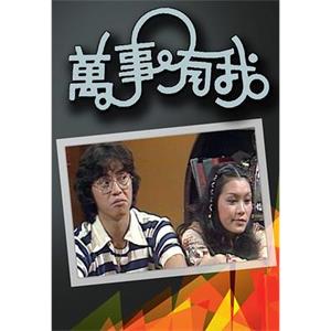 万事有我(1978)