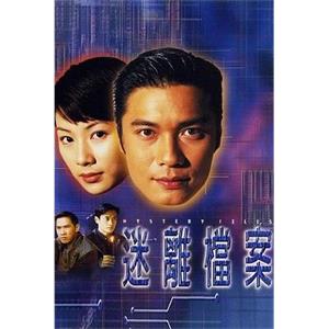 迷离档案 迷離檔案(1997)