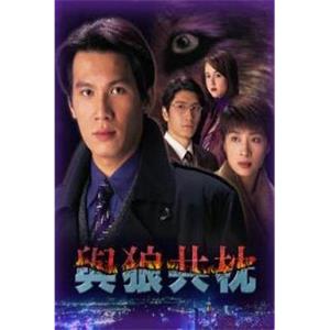 与狼共枕(1998)