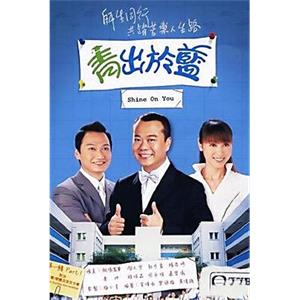 青出于蓝(2004)