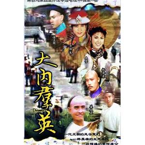 大内群英(1980)