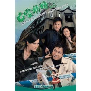 古灵精探 古靈精探(2008)