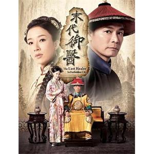 末代御医 末代御醫(2016)