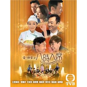 八时入席 八時入席(2016)