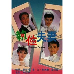 执位夫妻 執位夫妻(1986)