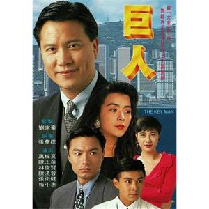 巨人(1992)