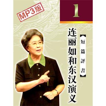 连丽如评书连丽如和东汉演义