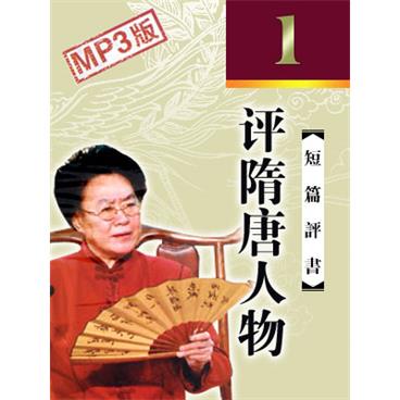 连丽如评书评隋唐人物