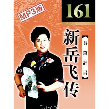 刘兰芳评书新岳飞传